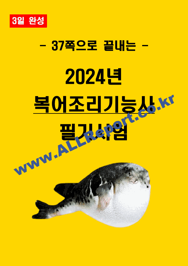 [3일 합격] 2024년 복어조리기능사 필기 요약서   (1 )